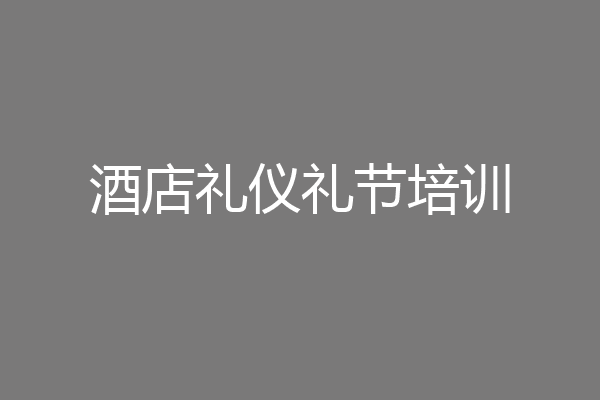 酒店礼仪礼节培训