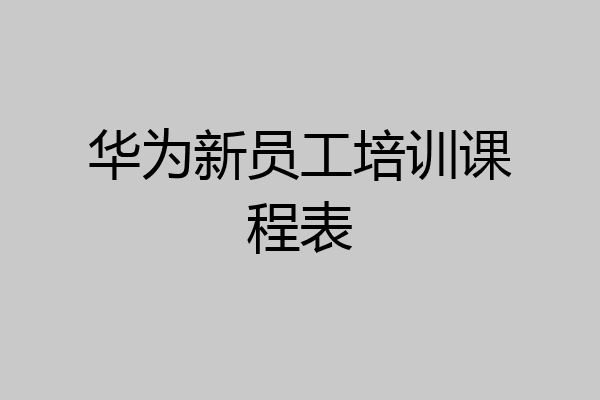 华为新员工培训课程表