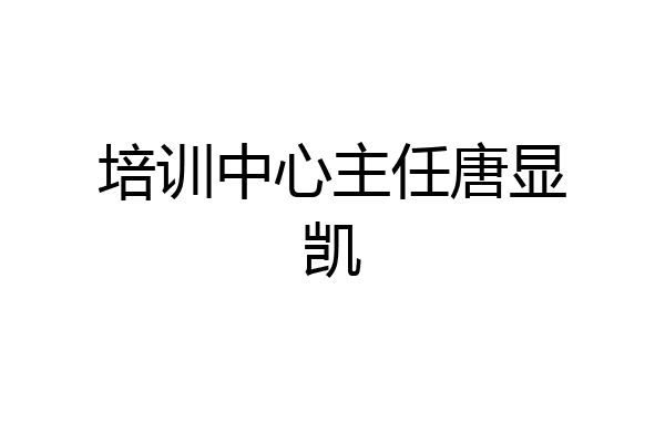 培训中心主任唐显凯