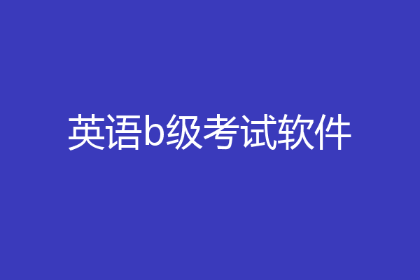 英语b级考试软件
