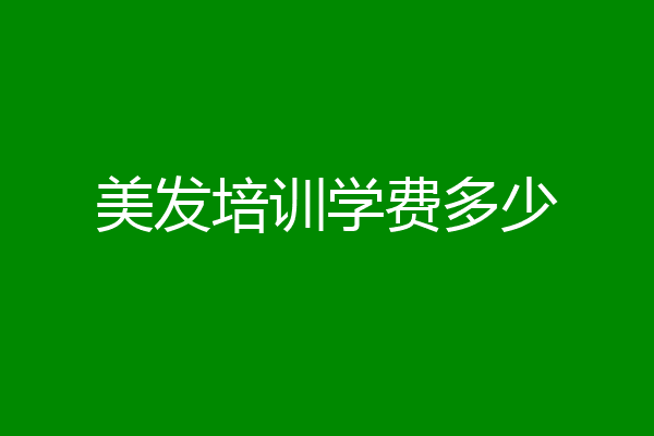 美发培训学费多少
