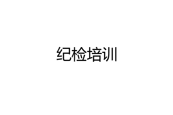 纪检培训