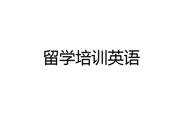 留学培训英语