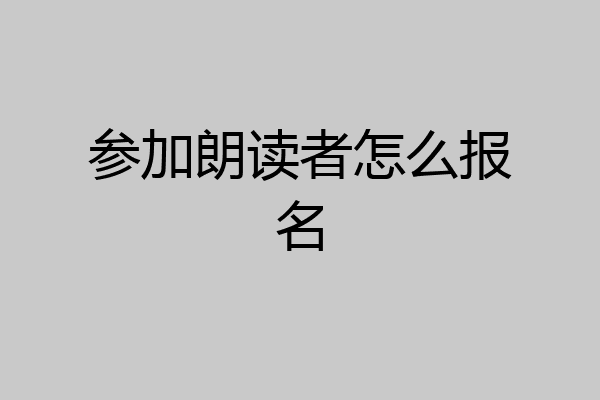 参加朗读者怎么报名