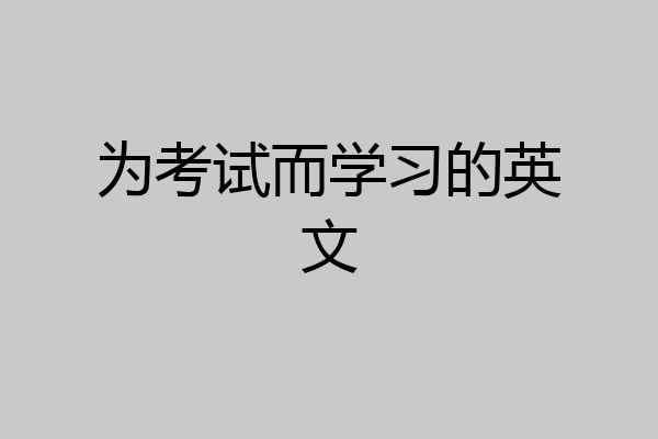 为考试而学习的英文