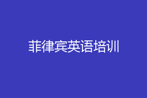 菲律宾英语培训