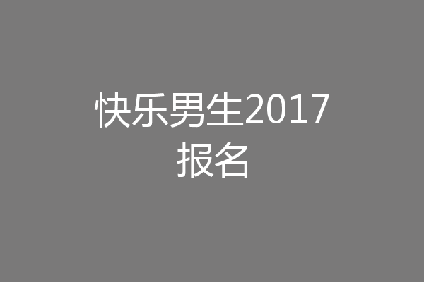 快乐男生2017报名