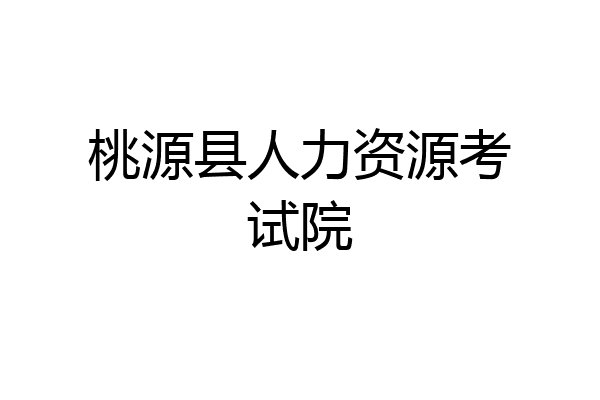 桃源县人力资源考试院