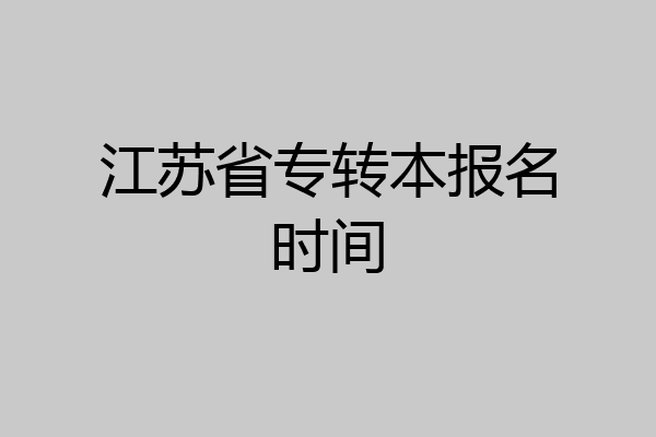 江苏省专转本报名时间