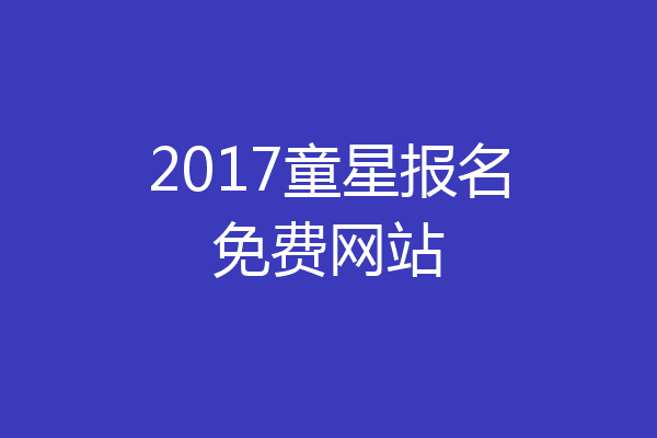 2017童星报名免费网站