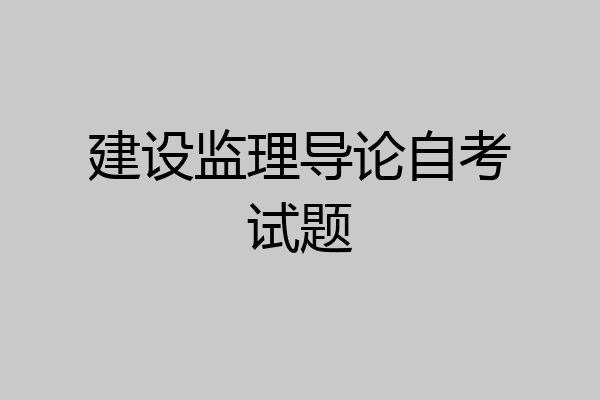 建设监理导论自考试题