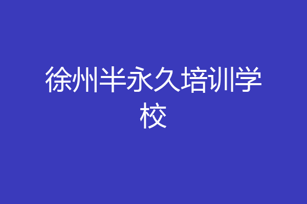 徐州半永久培训学校
