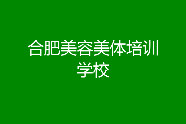 合肥美容美体培训学校