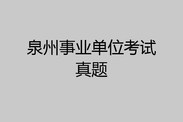 泉州事业单位考试真题