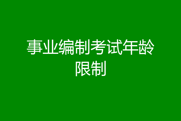 事业编制考试年龄限制