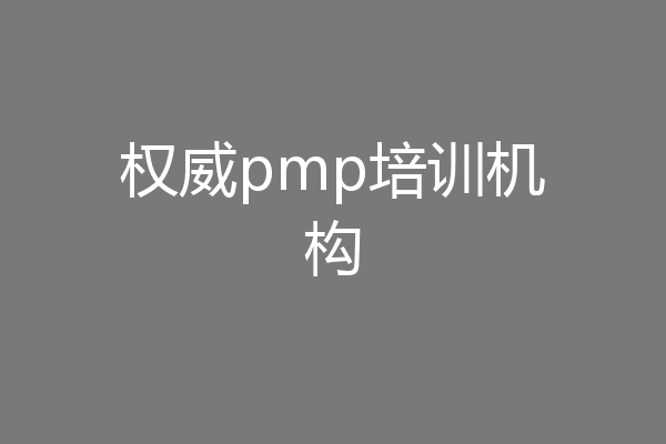 权威pmp培训机构
