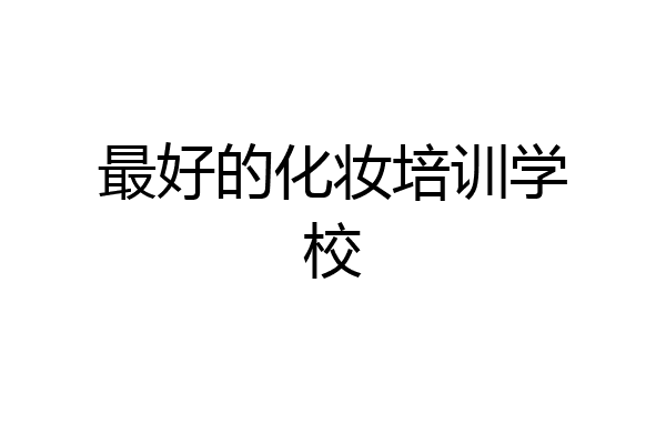 最好的化妆培训学校