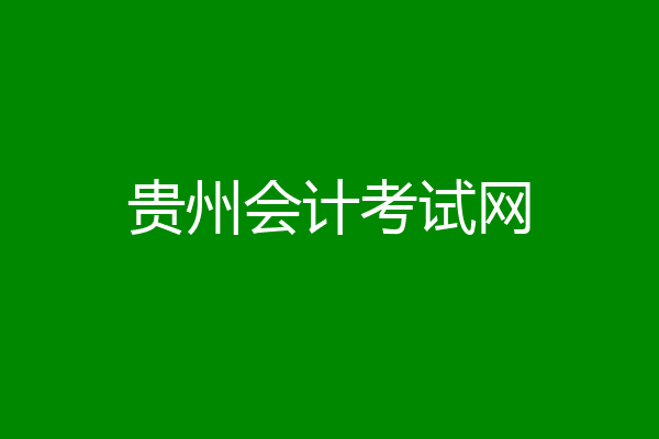 贵州会计考试网