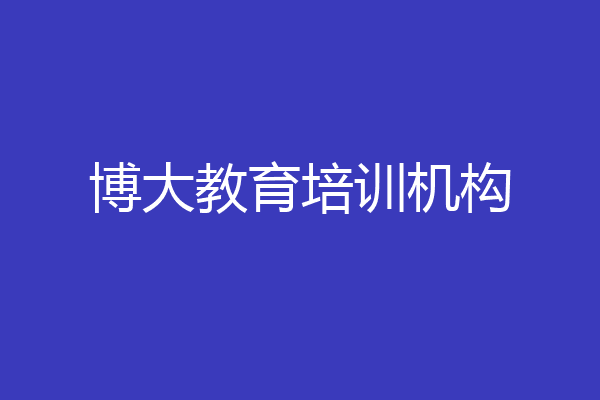 博大教育培训机构