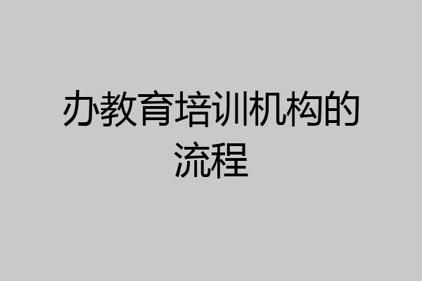 办教育培训机构的流程