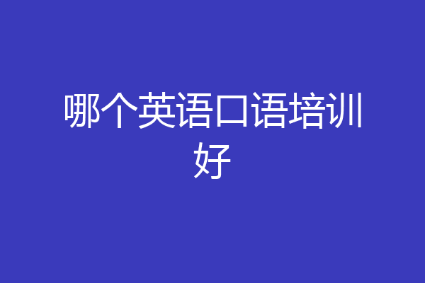 哪个英语口语培训好