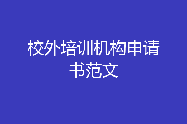 校外培训机构申请书范文