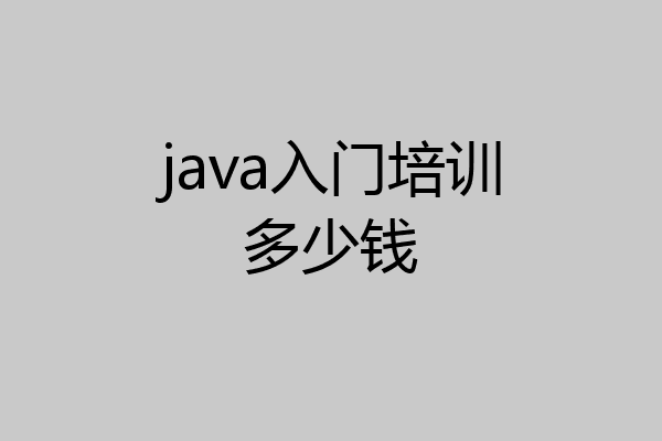 java入门培训多少钱