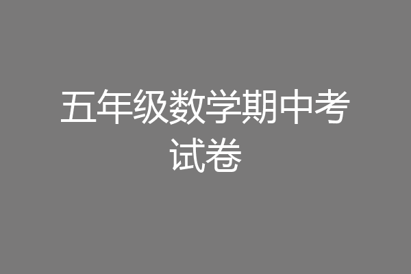 五年级数学期中考试卷