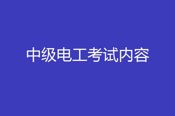 中级电工考试内容
