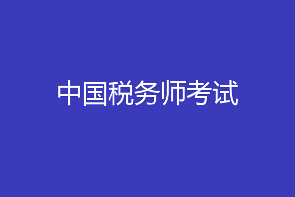中国税务师考试
