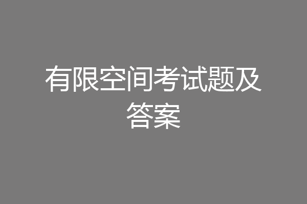 有限空间考试题及答案