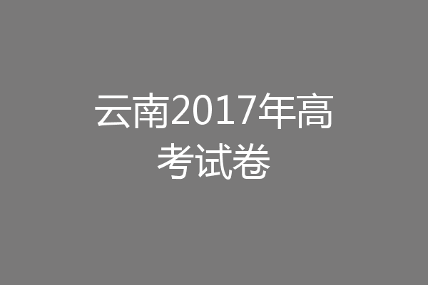 云南2017年高考试卷