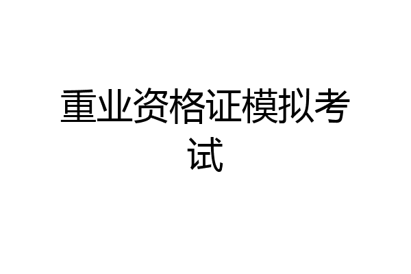重业资格证模拟考试