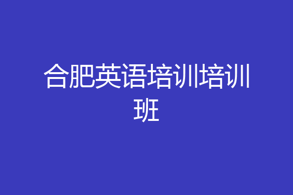 合肥英语培训培训班