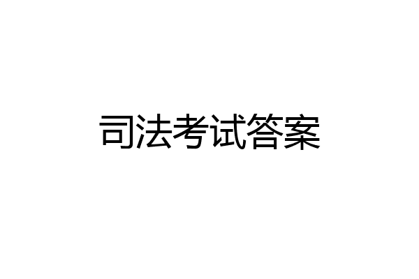 司法考试答案