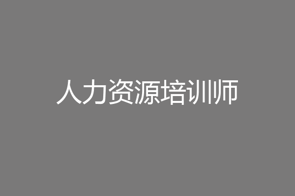 人力资源培训师