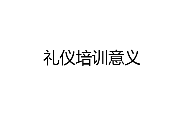 礼仪培训意义