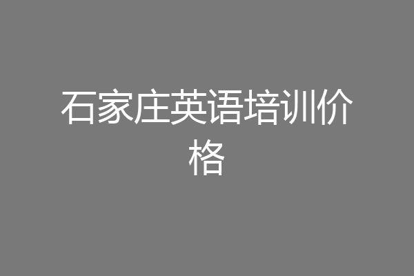石家庄英语培训价格