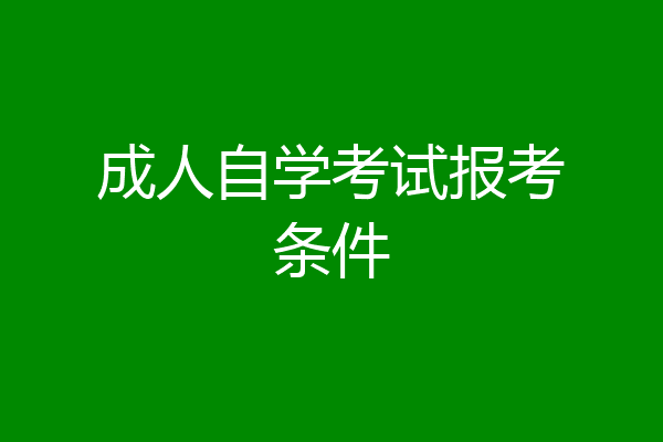 成人自学考试报考条件