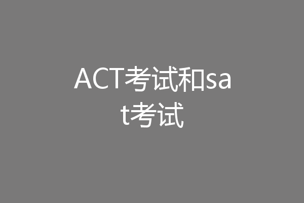 ACT考试和sat考试