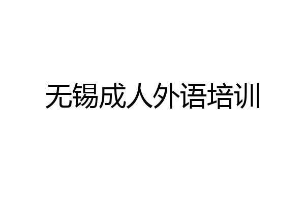 无锡成人外语培训