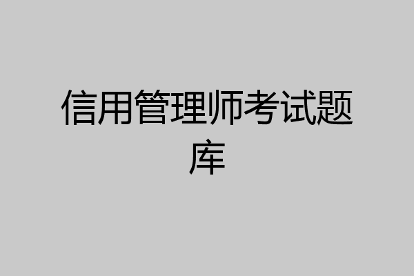 信用管理师考试题库