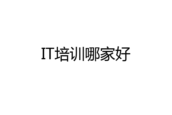 IT培训哪家好