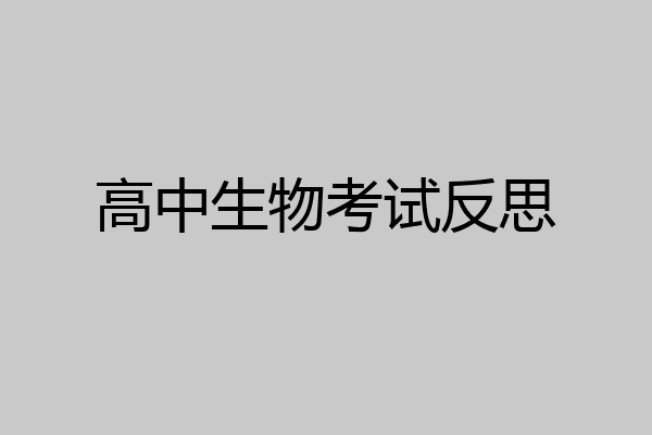 高中生物考试反思