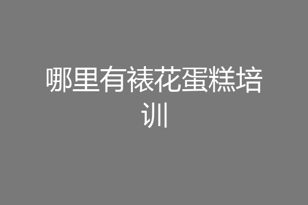 哪里有裱花蛋糕培训