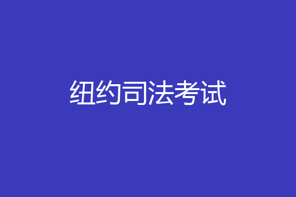 纽约司法考试