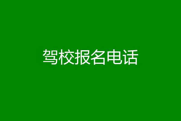 驾校报名电话