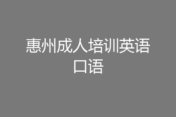 惠州成人培训英语口语