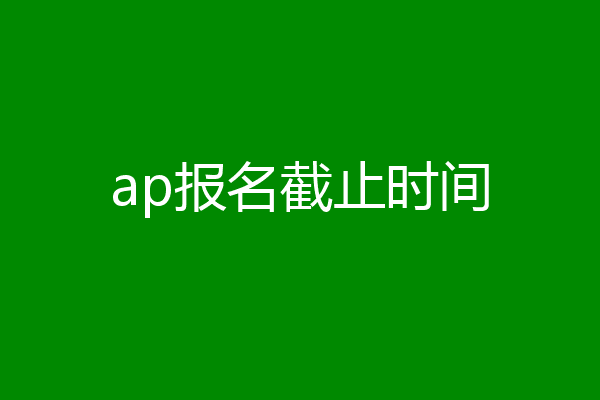 ap报名截止时间