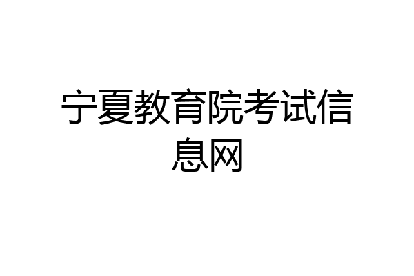 宁夏教育院考试信息网